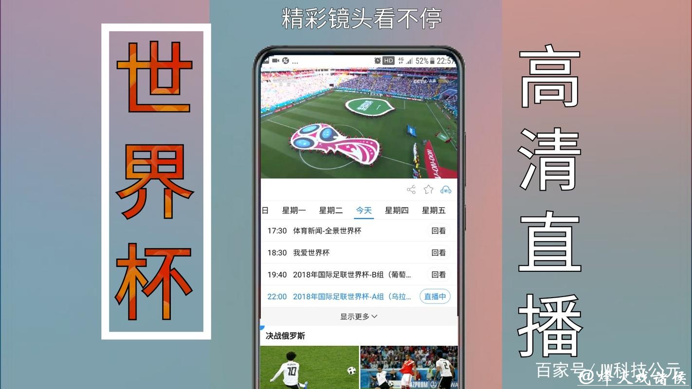 世界杯直播平台：手机和电脑客户端推荐