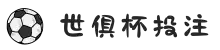 2025世俱杯在线观看-世界俱乐部杯下注-2025世俱杯买球